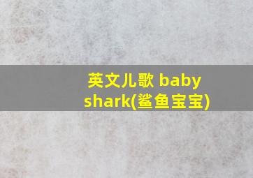 英文儿歌 baby shark(鲨鱼宝宝)